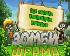 Где копать коллекцию брендов в зомби ферме