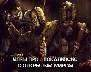Игры про Апокалипсис с открытым миром на ПК
