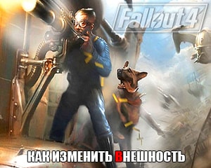 Как изменить внешность в Fallout 4