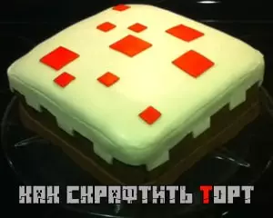 Как скрафтить торт в майнкрафте