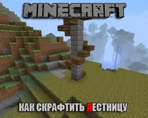 Как скрафтить лестницу в майнкрафт