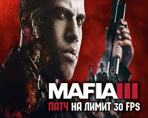 Mafia 3 патч на 60 FPS Mafia 3 патч на 60 FPS