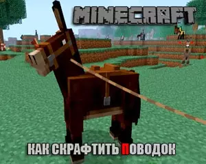 Как скрафтить поводок в майнкрафт