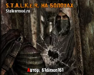 Сталкер На Болотах Сталкер На Болотах