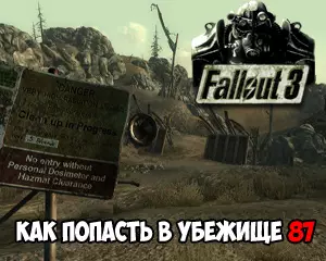 Как попасть в убежище 87 в Fallout 3 Как попасть в убежище 87 в Fallout 3
