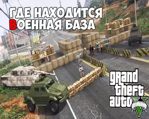 Где находится военная база в ГТА 5 Где находится военная база в ГТА 5