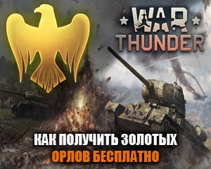 Как получить золотых орлов бесплатно в War Thunder