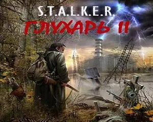 Сталкер Глухарь 2