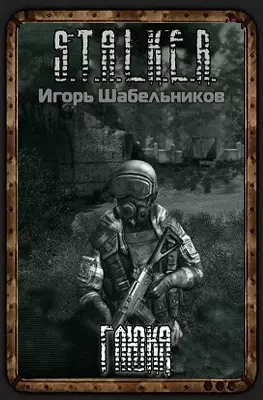 Сталкер Глюка