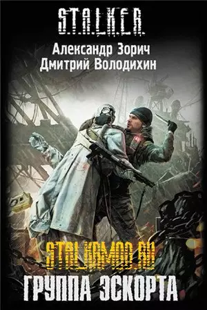 Stalker: Аудиокнига Группа эскорта Stalker: Аудиокнига Группа эскорта