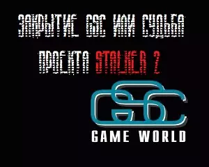 GSC Game World или судьба Stalker 2 GSC Game World или судьба Stalker 2