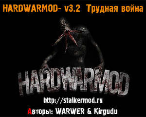 HARDWARMOD v3.2 Трудная война