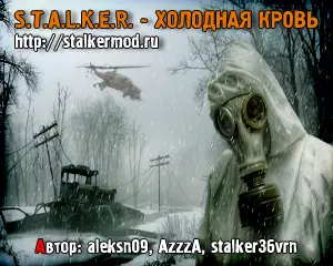 Сталкер Холодная Кровь