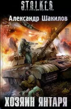 Аудиокнига Сталкер Хозяин Янтаря (2011/MP3) Аудиокнига Сталкер Хозяин Янтаря