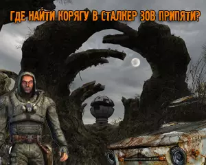 Где найти Корягу в Сталкер Зов Припяти