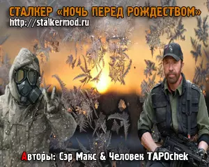 Сталкер Ночь перед Рождеством