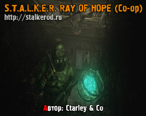 Сталкер Ray of Hope Co-op Multiplayer