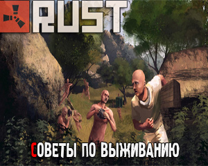 Как играть в Rust: Советы по выживанию