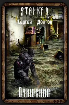 Сталкер аудиокнига Очищение (2011/mp3) Stalker Ochischenie audio
