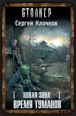 Сталкер Время Туманов - Сергей Клочков