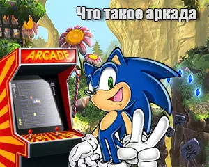 Что такое Аркада