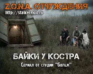 Сталкер - Сериал Байки у Костра Сталкер - Сериал Байки у Костра
