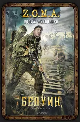Вадим Филоненко Бедуин 