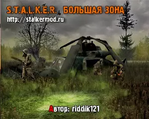 Большая Зона Сталкер Тени Чернобыля
