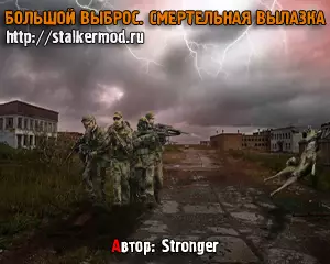 Сталкер Большой Выброс. Смертельная Вылазка