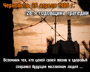 Чернобыльская авария. 28-я годовщина трагедии.
