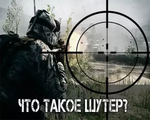 Что такое Шутер?