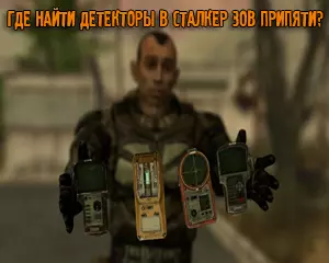 Где найти Детекторы в Сталкер Зов Припяти Где найти Детекторы в Сталкер Зов Припяти
