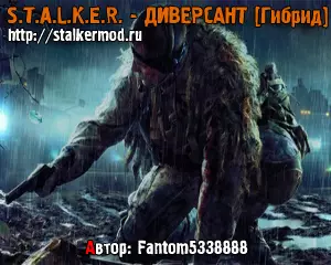 Сталкер Диверсант Гибрид