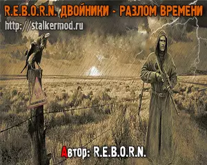 R.E.B.O.R.N. Двойники Разлом Времени