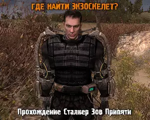 Где Найти Экзоскелет в Сталкер Зов Припяти