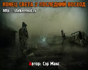 Конец Света 2: Последний Восход Конец Света 2: Последний Восход