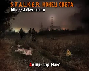 Сталкер Конец Света