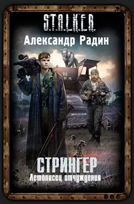 Стрингер. Летописец отчуждения