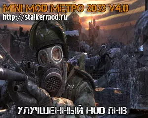 Mетро 2033 v4.0 Улучшенные HUD ПНВ