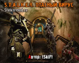 Сталкер Опасный Вирус