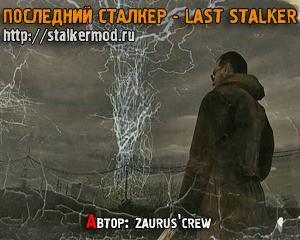 Последний Сталкер - Last Stalker