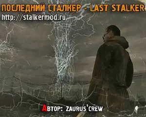 Последний Сталкер