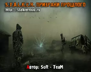 STALKER Призраки Прошлого