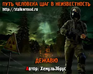 Путь Человека Шаг в Неизвестность Дежавю