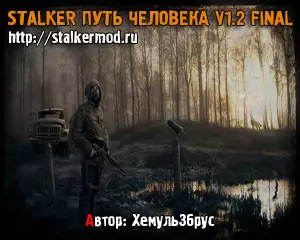 Сталкер Путь Человека v1.2 Final