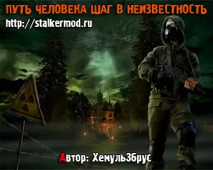 Сталкер Путь Человека Шаг в Неизвестность