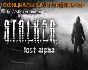 Русификатор и озвучка к Lost Alpha