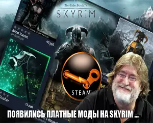 Моды для Skyrim становятся платными