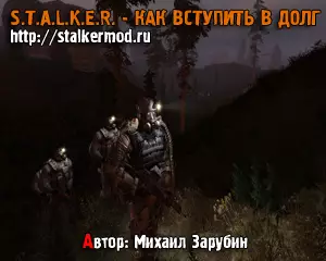 S.T.A.L.K.E.R. Как вступить в Долг