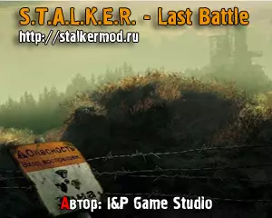 Сталкер Last Battle